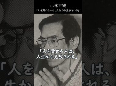「正しすぎる人が、愛されない本当の理由」──小林正観が語る、“責めない人の強さ” #名言 #心の哲学  #いい言葉