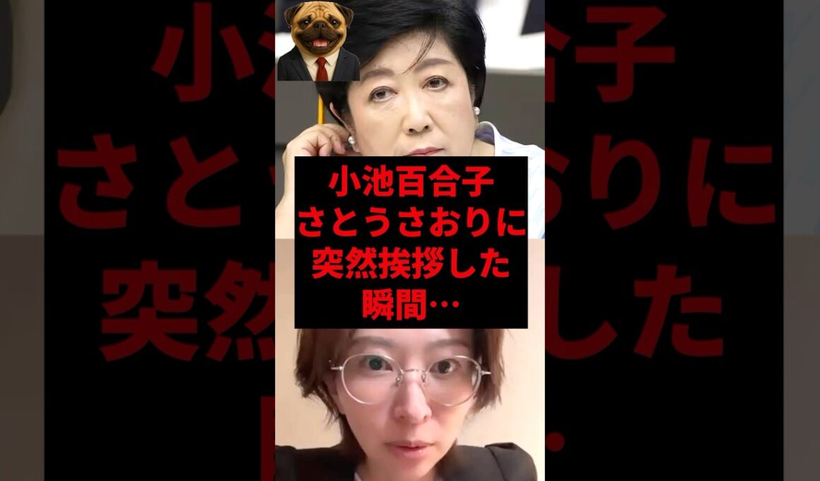 小池百合子さとうさおりに突然挨拶した瞬間...
