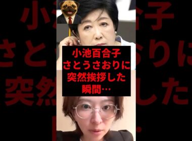 小池百合子さとうさおりに突然挨拶した瞬間...