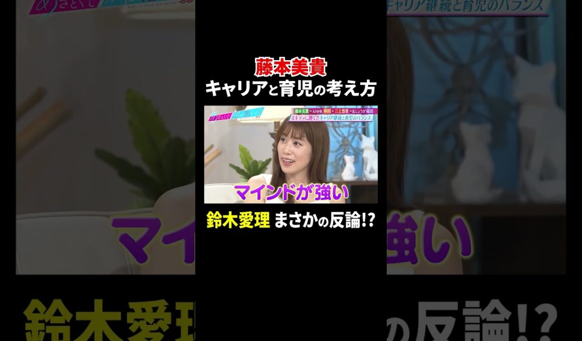 藤本美貴 キャリアと育児の考え方… 鈴木愛理 まさかの反論!?｜#あざとくて何が悪いの？ #TVer で最新話配信中！