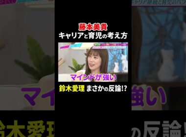 藤本美貴 キャリアと育児の考え方… 鈴木愛理 まさかの反論!?｜#あざとくて何が悪いの？ #TVer で最新話配信中！
