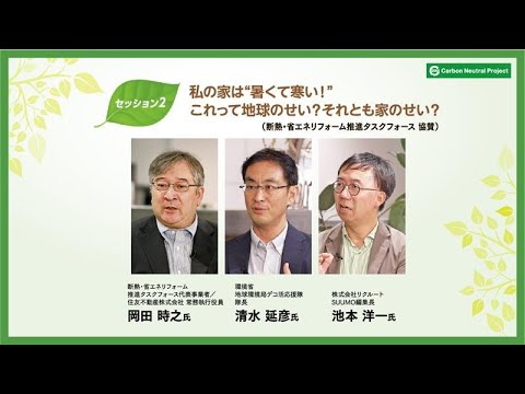 私の家は“暑くて寒い！”これって地球のせい？それとも家のせい？（読売カーボンニュートラル・デイvol.5・断熱・省エネリフォーム推進タスクフォース協賛セッション）
