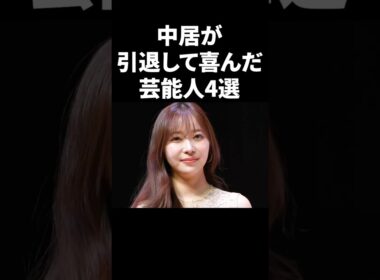 中居が引退して喜んだ芸能人4選 #shorts #中居正広 #芸能人