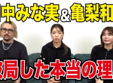 田中みな実さんと亀梨和也さんの破局の理由を解説します