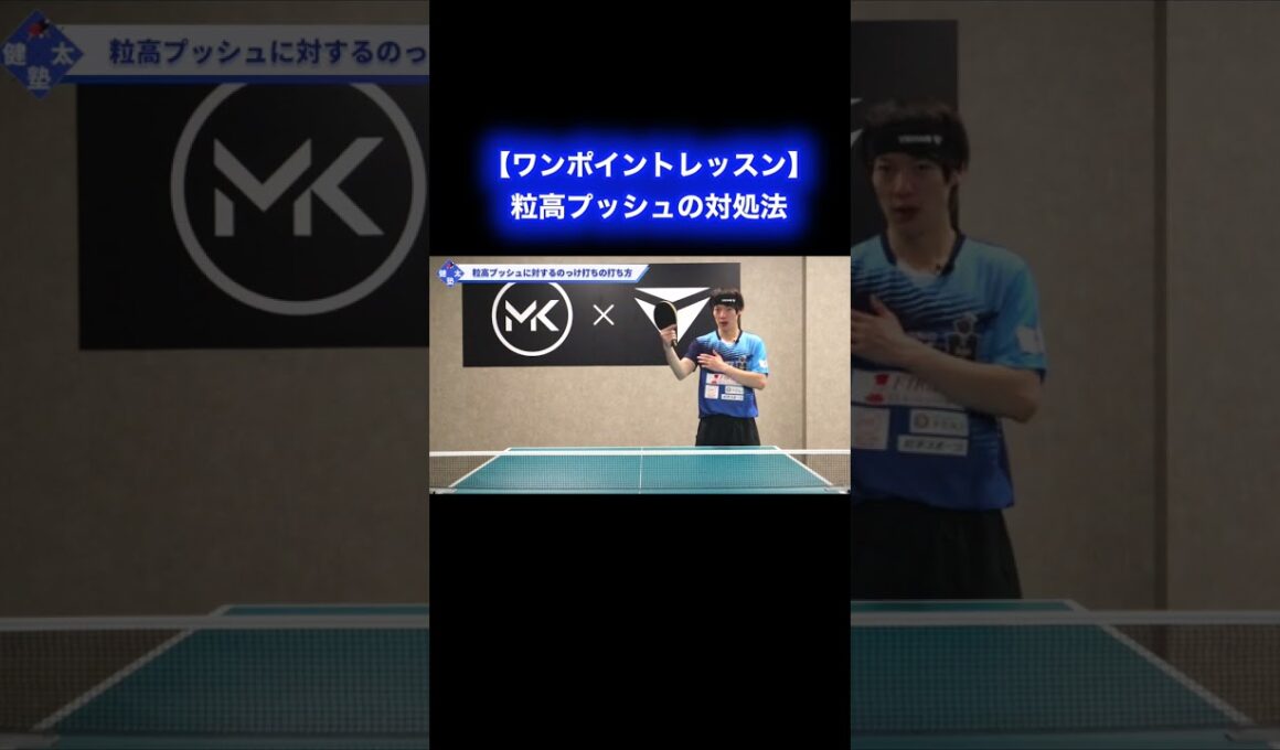 粒高プッシュの対処法【ワンポイントレッスン#161】#shorts