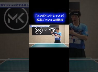 粒高プッシュの対処法【ワンポイントレッスン#161】#shorts