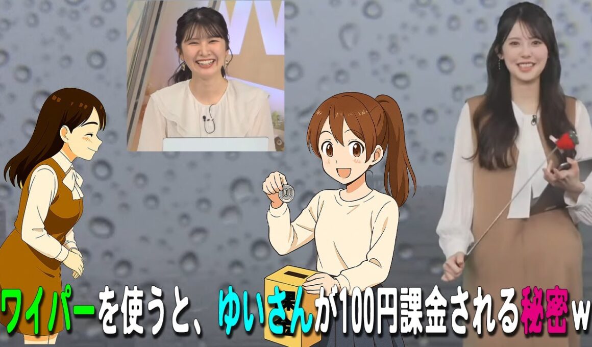 【小川千奈】ワイパーを使うと、ゆいさんが100円課金される秘密とはｗ【ウェザーニュース・切り抜き】