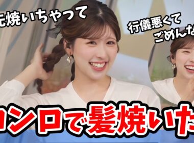 【小林李衣奈】キッチンでお行儀悪く一人鍋してたら髪を焼いちゃった李衣奈ちゃん【ウェザーニュース切り抜き】