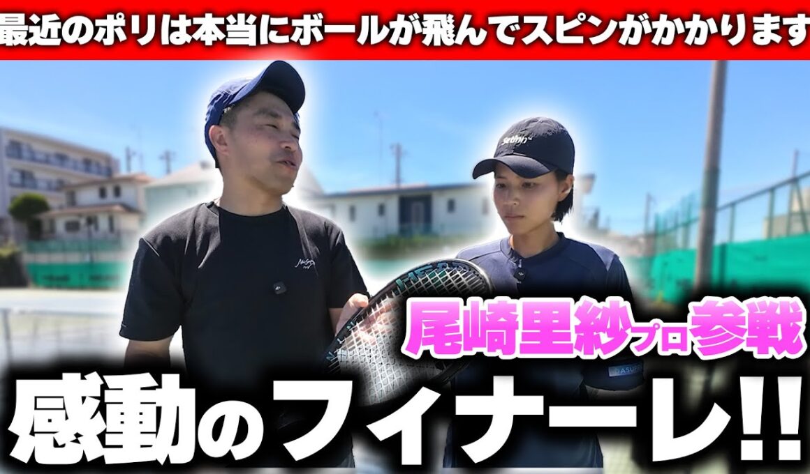 【遂にラスト】尾崎里紗プロとのHEADストリングインプレ！HEADストリングでナイロンユーザーにオススメのナンバー1の１本を紹介/辛口インプレ〈ぬいさんぽテニス（Tennis）〉