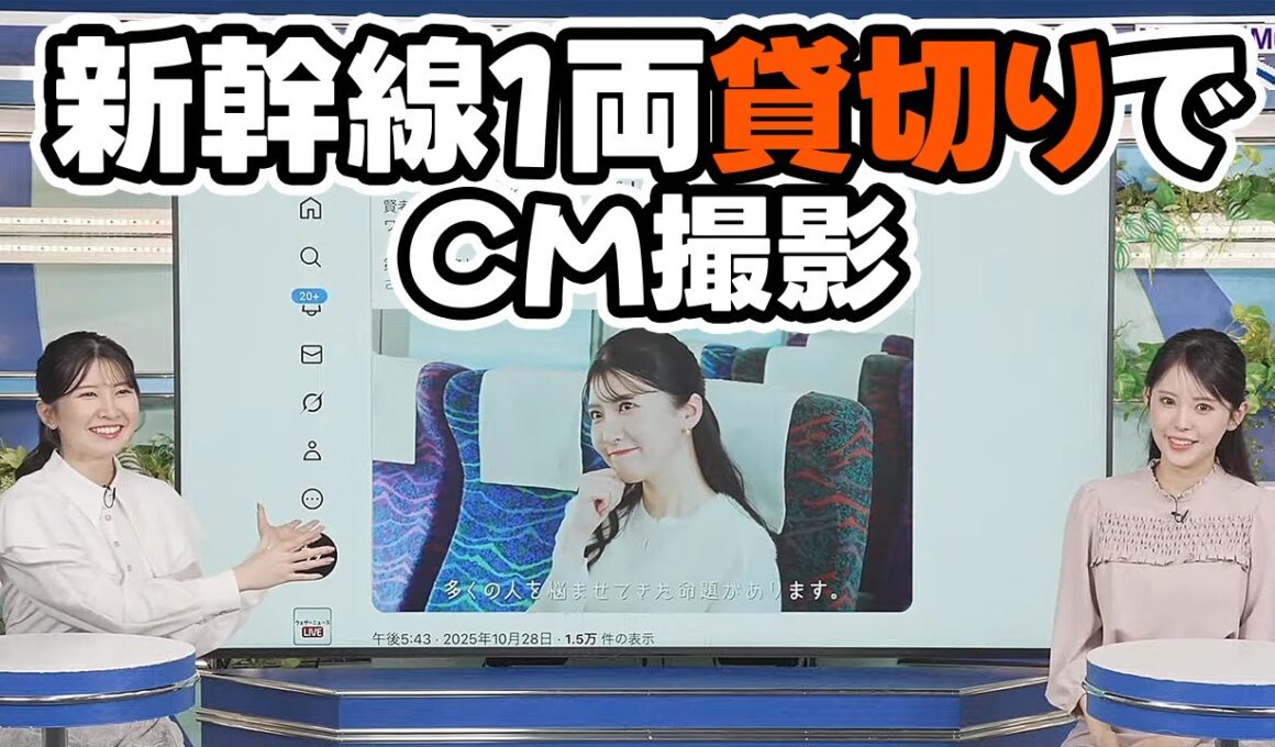 【小川千奈・駒木結衣】新幹線を1両貸切って撮影をしてきたお天気キャスター