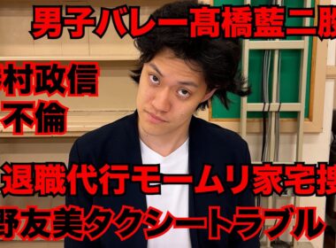 【粗品】最近のSNSニュース斬った【1人賛否】