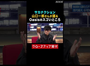 サカナクション山口一郎が語るOasisのスゴさ【クロ現】| NHK | #shorts