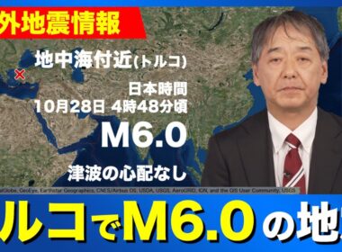 トルコ・バルケシルでM6.0の地震が発生
