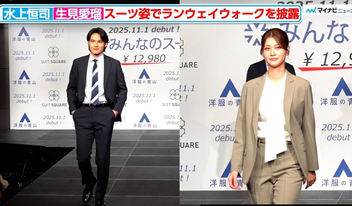 めるる＆水上恒司、スーツ姿でランウェイウォークを披露 洋服の青山/スーツスクエア 新商品・新キャラクター・新CM 発表会