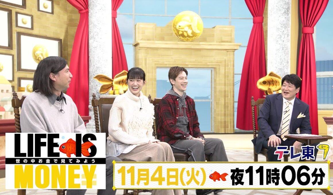 LIFE IS MONEY ～世の中お金で見てみよう～　予告