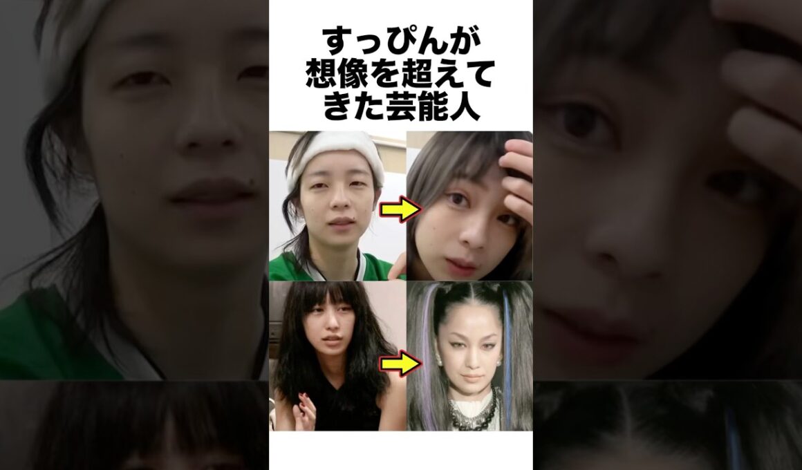 すっぴんが想像を超えてきた芸能人 #メイク #芸能人 #雑学 #shorts