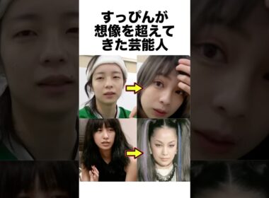 すっぴんが想像を超えてきた芸能人 #メイク #芸能人 #雑学 #shorts
