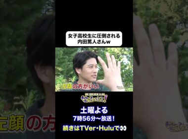 【女子高校生に圧倒される内田篤人さんw】2025年9月13日放送「日本列島ダーツの旅」#切り抜き #shorts #笑ってコラえて #笑コラ