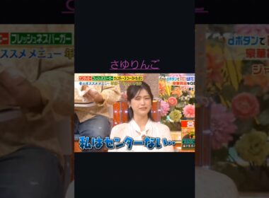 さゆりんご｢私センター無い～｣設楽さんNiceフォロー👍　　　　#shorts