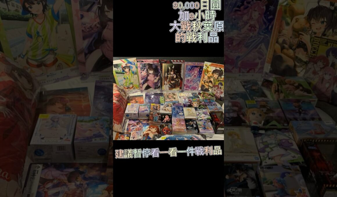 ￼日本東京之旅！動漫迷必看￼￼😍 秋葉原90000多日圓眾多戰利品🥰超色妮姬大卡紙🤤￼￼￼￼一大堆蘿莉Figure￼😏 #日本 #東京 #秋葉原 #動漫 #優里