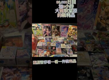 ￼日本東京之旅！動漫迷必看￼￼😍 秋葉原90000多日圓眾多戰利品🥰超色妮姬大卡紙🤤￼￼￼￼一大堆蘿莉Figure￼😏 #日本 #東京 #秋葉原 #動漫 #優里