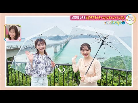 中塚アナ＆佐藤樹理アナが行く山口万福女子旅！湯田温泉＆角島大橋周辺特集