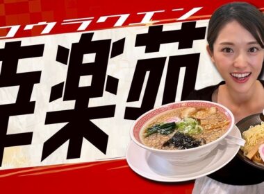 【幸楽苑】老舗ラーメンチェーン店で最高のトッピングの組み合わせ発見‼️今回もラーメン２杯と餃子を美味しくいただきました🤗