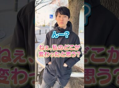 理系に「私のどこが変わった？」と聞くとこうなる。