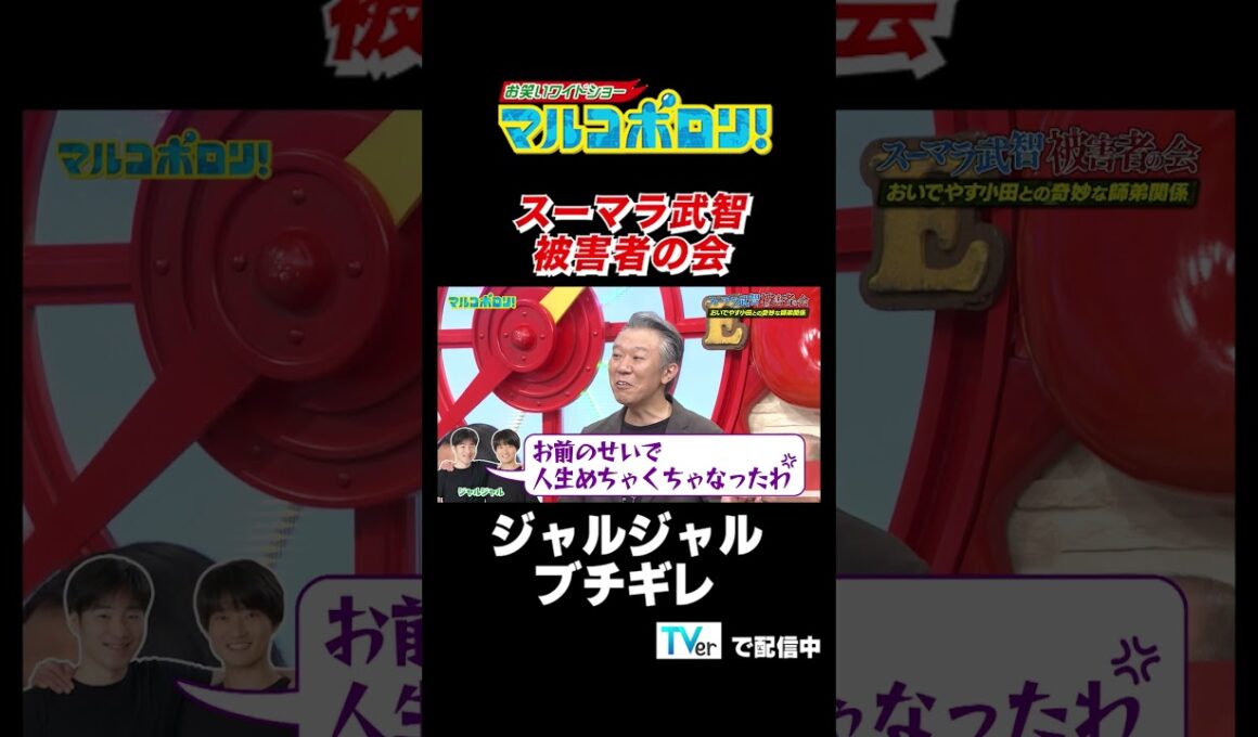 【#スーパーマラドーナ 武智に #ジャルジャル ブチギレ】#マルコポロリ！ TVerで無料見逃し配信中！ #切り抜き #お笑い＃shorts #スーパーマラドーナ #m1グランプリ