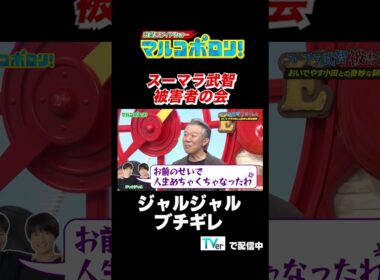 【#スーパーマラドーナ 武智に #ジャルジャル ブチギレ】#マルコポロリ！ TVerで無料見逃し配信中！ #切り抜き #お笑い＃shorts #スーパーマラドーナ #m1グランプリ