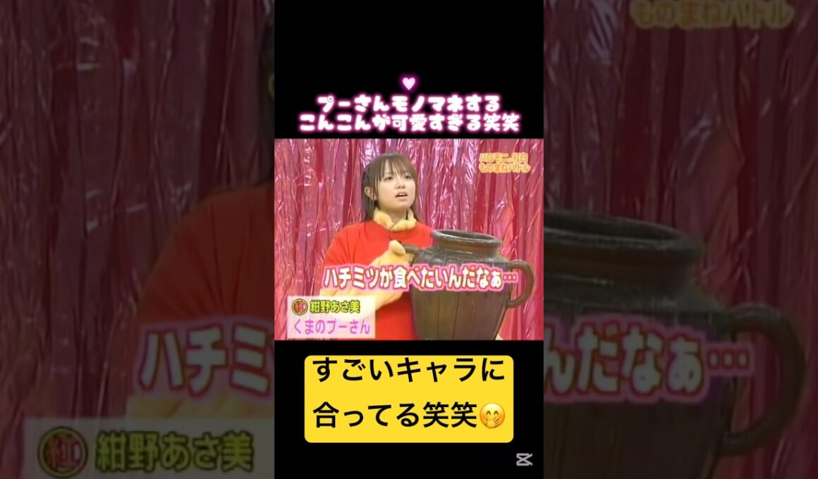 プーさんのモノマネするこんこんが可愛すぎる笑笑💗🥰 #こんこん #紺野あさ美 #モー娘 #モーニング娘 #可愛い #可愛すぎる #田中れいな #高橋愛 #ハロモニ #ハロプロ #天然 #プーさん