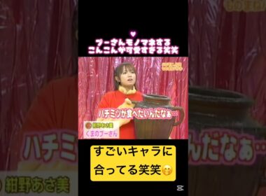 プーさんのモノマネするこんこんが可愛すぎる笑笑💗🥰 #こんこん #紺野あさ美 #モー娘 #モーニング娘 #可愛い #可愛すぎる #田中れいな #高橋愛 #ハロモニ #ハロプロ #天然 #プーさん