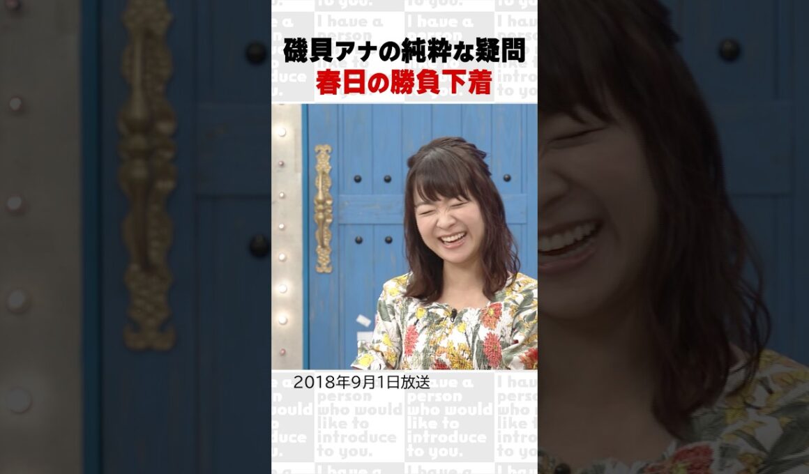 磯貝アナの純粋な疑問　春日の勝負下着～オープニング集71～ #Shorts #オードリー #オドぜひ #若林 #春日 #磯貝初奈 #勝負下着