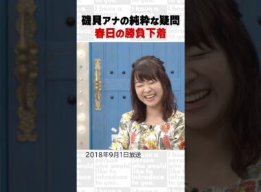 磯貝アナの純粋な疑問　春日の勝負下着～オープニング集71～ #Shorts #オードリー #オドぜひ #若林 #春日 #磯貝初奈 #勝負下着