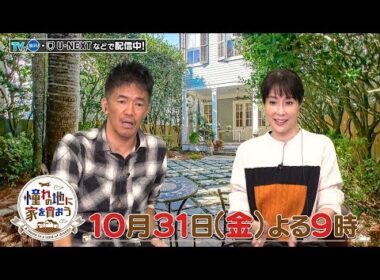 「憧れの地に家を買おう」10/31(金)よる9時はアメリカ・ニューオーリンズ！ジャズの中心地に建つペントハウスや、ステンドグラスに彩られたレトロ邸宅が登場！