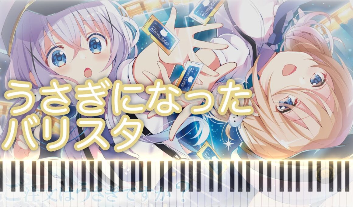 【青山誕2025】うさぎになったバリスタ ピアノアレンジ【ご注文はうさぎですか？】