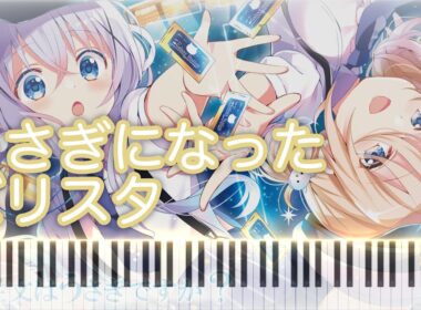 【青山誕2025】うさぎになったバリスタ ピアノアレンジ【ご注文はうさぎですか？】