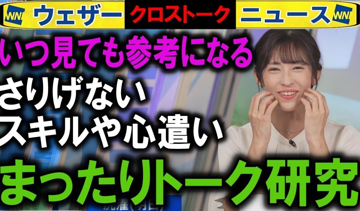 1026 キャスタートーク解説  ウェザーニュース2025クロストーク