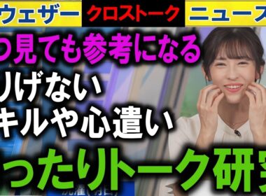 1026 キャスタートーク解説  ウェザーニュース2025クロストーク