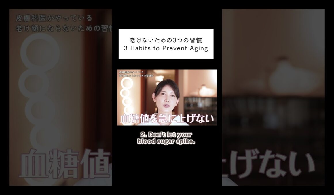 老けないための3つの習慣。3Habits to Prevext Aging.#shorts