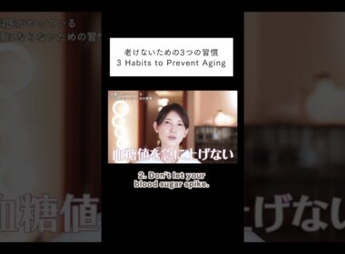 老けないための3つの習慣。3Habits to Prevext Aging.#shorts