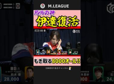 今日がイースター⁉伊達朱里紗、不調吹き飛ばす親倍満‼【Mリーグ】