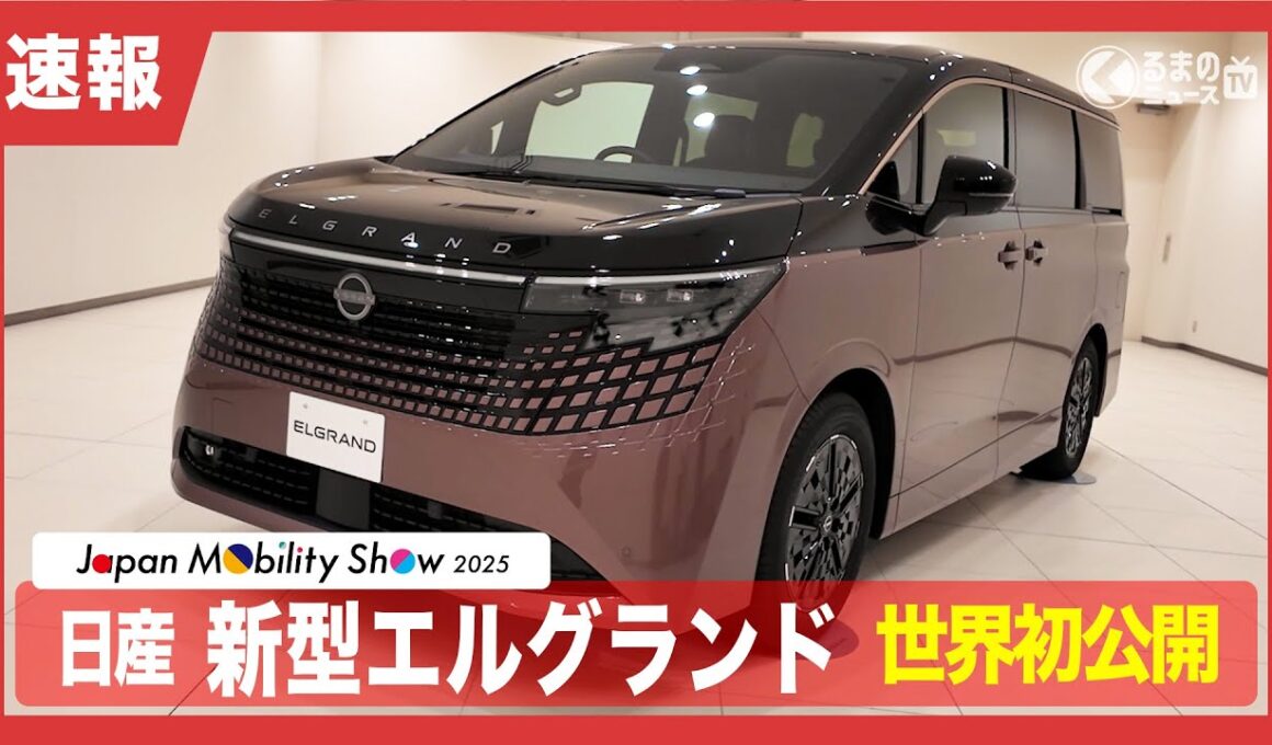 【速報】日産 新型「エルグランド」 世界初公開！|くるまのニュースTV