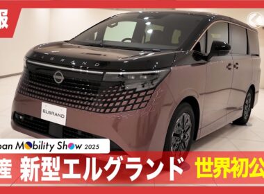 【速報】日産 新型「エルグランド」 世界初公開！|くるまのニュースTV