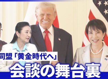 高市×トランプ会談舞台裏▽対米投資どうなる？最新情報中継▽高市氏が空母で異例演説【深層NEWS】
