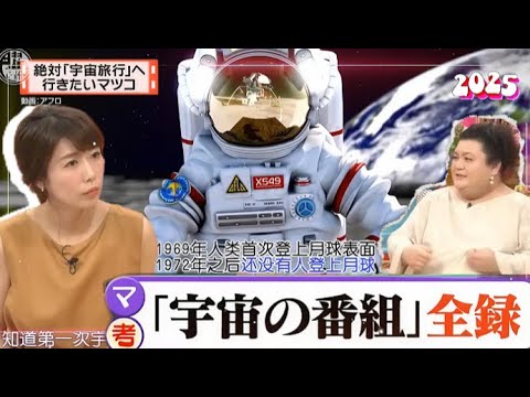 有吉 x マツコ x 夏目三久 【絶対「宇宙旅行」へ行きたいマツコ】名場面集 2025.10.28 FULL HD