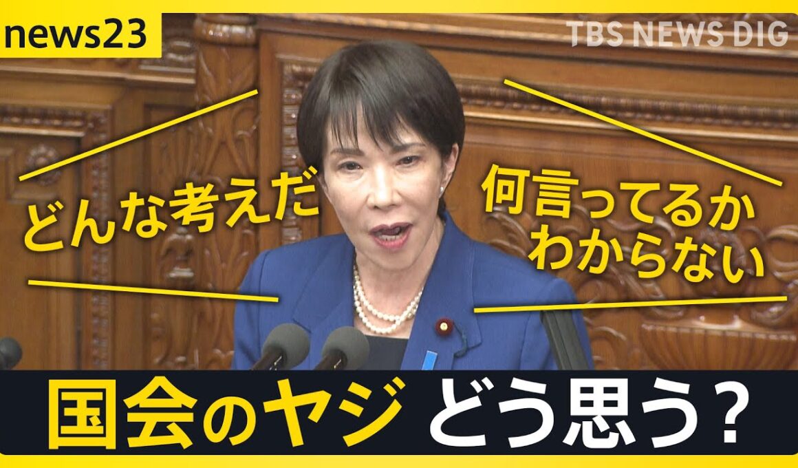 「国会のヤジ」どうあるべき？高市総理の所信表明演説のヤジに波紋「素晴らしい」「恥ずかしい」賛否　“議会の華”過去には“総理ヤジ”も…【news23】｜TBS NEWS DIG