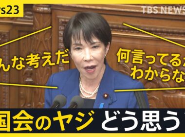 「国会のヤジ」どうあるべき？高市総理の所信表明演説のヤジに波紋「素晴らしい」「恥ずかしい」賛否　“議会の華”過去には“総理ヤジ”も…【news23】｜TBS NEWS DIG