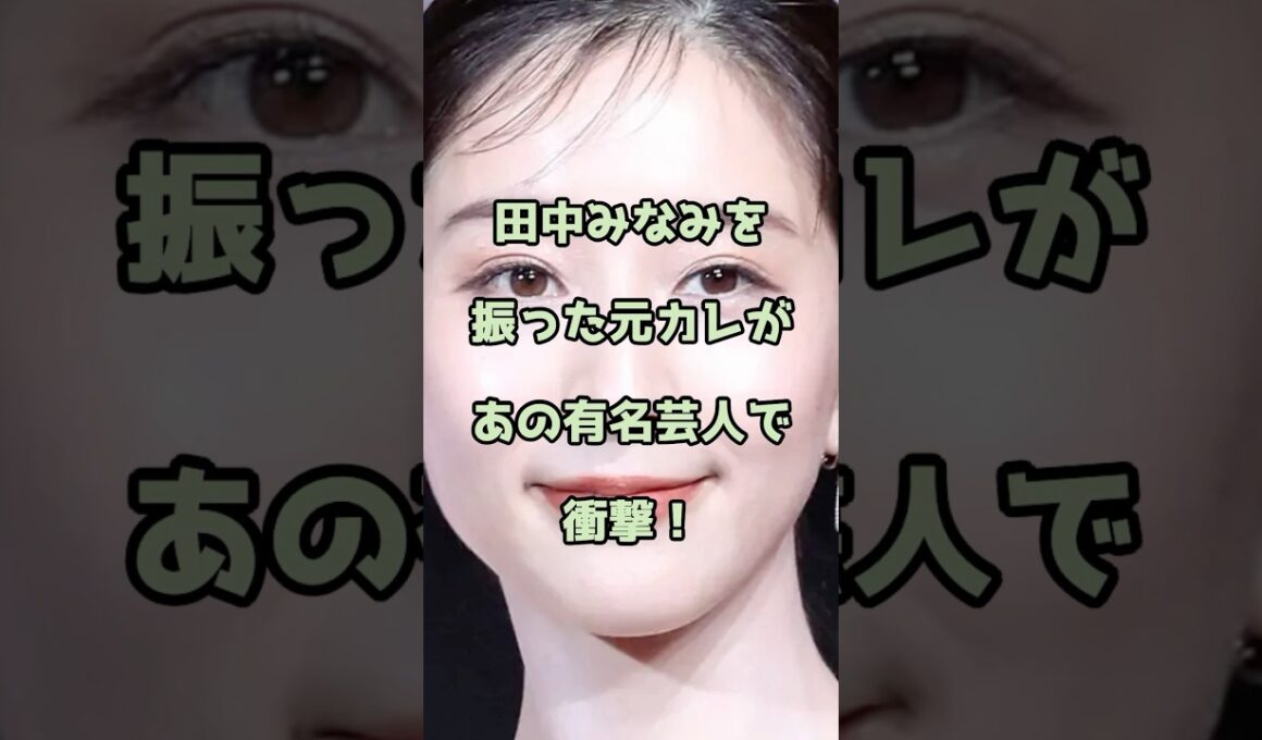 【㊗️50万回再生】田中みなみを振った元カレがあの有名芸人で衝撃！ #田中みな実 #エンタメ #shorts