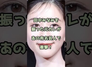 【㊗️50万回再生】田中みなみを振った元カレがあの有名芸人で衝撃！ #田中みな実 #エンタメ #shorts